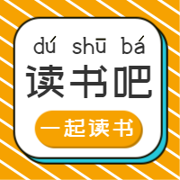 扁平简约一起读书交流公众号次图