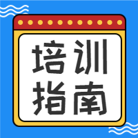 几何扁平培训指南教育类公众号次图