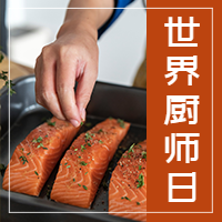 简约美味世界厨师日公众号次图