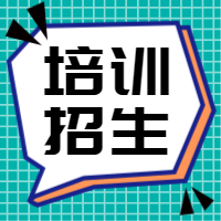 扁平几何通知培训招生公众号次图