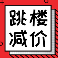 扁平醒目跳楼大减价促销公众号次图