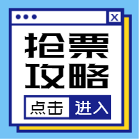 扁平国庆节抢票攻略公众号次图