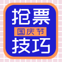 扁平国庆节抢票技巧公众号次图