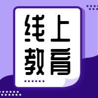 简约扁平线上教育培训公众号次图