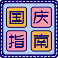 扁平简约国庆指南公众号次图