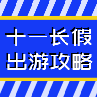 扁平国庆节出游公众号次图