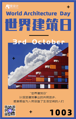 扁平简约世界建筑日手机海报