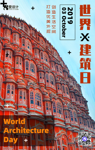 简约世界建筑日手机海报
