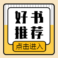 扁平好书推荐读书交流公众号次图