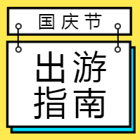 扁平国庆节出游指南公众号次图