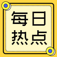 简约扁平每日热点公众号次图