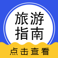 简约扁平旅游指南攻略公众号次图