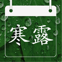 简约十月八号寒露节气公众号次图