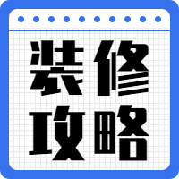 扁平简约家居装修攻略公众号次图