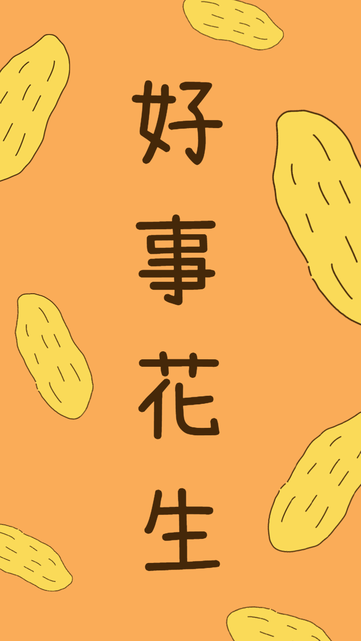 简约卡通好事花生手机壁纸