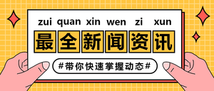 简约扁平新闻资讯公众号首图