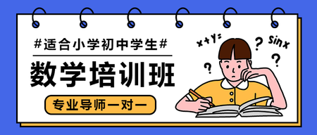 卡通数学培训班公众号首图