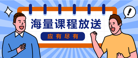 扁平卡通海量课程放送公众号首图