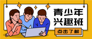 扁平青少年兴趣班公众号首图