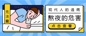 扁平熬夜的危害公众号首图