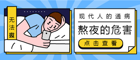 扁平熬夜的危害公众号首图