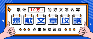 扁平爆款文章攻略公众号首图