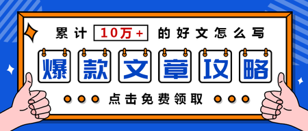 扁平爆款文章攻略公众号首图