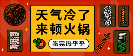 扁平天气冷吃火锅公众号首图