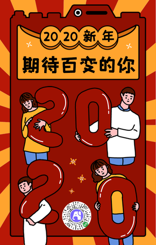 卡通2020期待百变的你手机海报