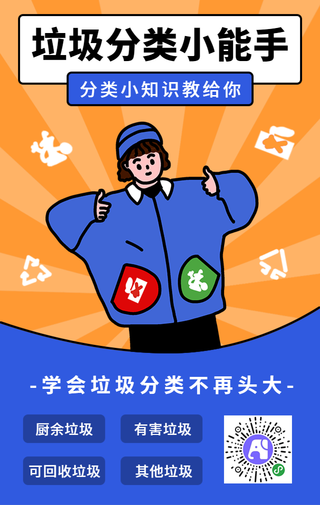 卡通垃圾分类小能手手机海报