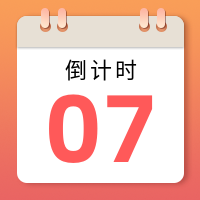 倒计时翻页日历公众号次图