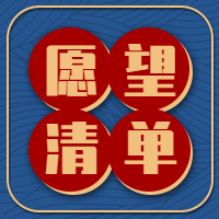 公众号次图-愿望清单