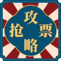 公众号次图-抢票攻略