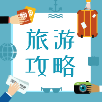 蓝色简约扁平风旅游旅行攻略公众号次图