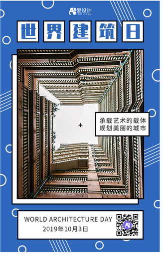 蓝色简约世界建筑日手机海报