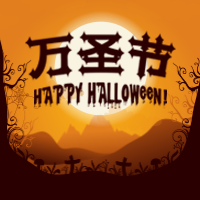 橙色黑夜万圣节公众号封面次图