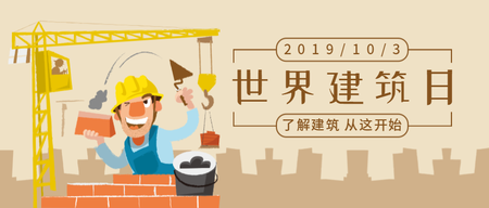 简约卡通世界建筑日公众号封面首图