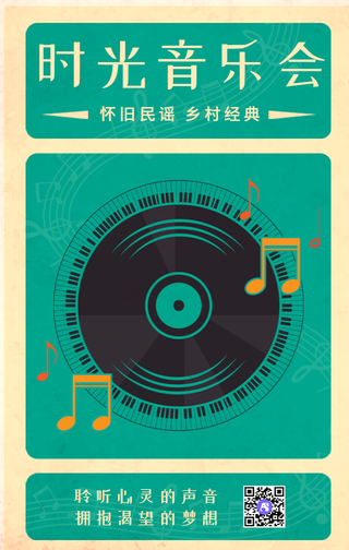 简约怀旧复古古典时光音乐会手机海报