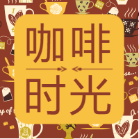 时尚印花咖啡时光公众号封面次图