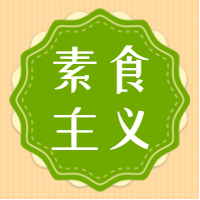 清新绿色健康素食主义公众号封面次图