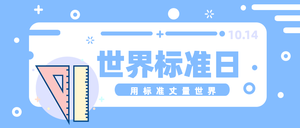 扁平清新世界标准日微信封面首图