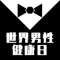 黑白西服世界男性健康日微信封面次图