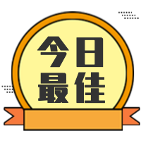 今日最佳徽章公众号封面次图