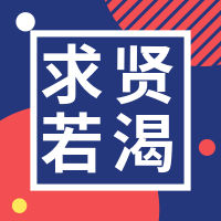 蓝色扁平求贤若渴招聘公众号首图