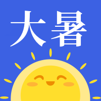 蓝色卡通今日大暑公众号次图