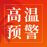 橙色渐变高温预警公众号次图