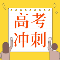 黄色扁平高考冲刺公众号次图