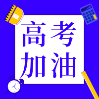 蓝色扁平高考冲刺公众号次图