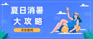 夏日消暑大攻略公众号首图