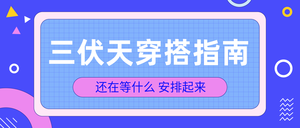 蓝色扁平三伏天降温穿搭夏天公众号首图